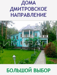 Дома Дмитровское направление